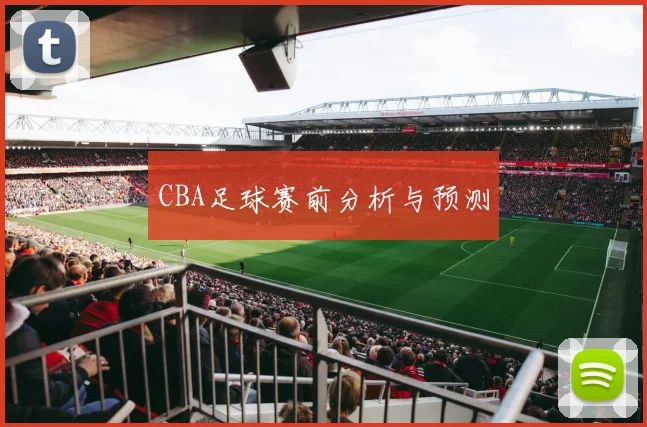CBA足球赛前分析与预测