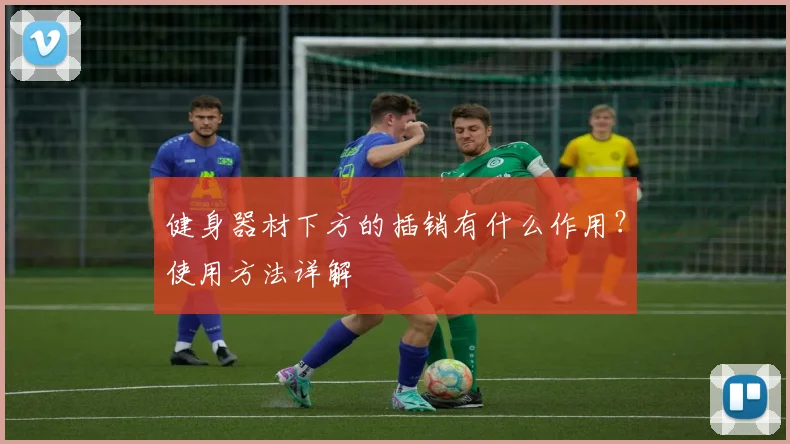 健身器材下方的插销有什么作用?使用方法详解