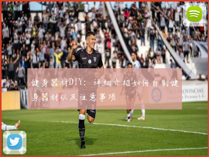 健身器材DIY:详细介绍如何自制健身器材以及注意事项