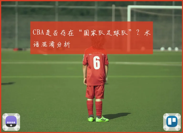CBA是否存在“国家队足球队”？术语混淆分析