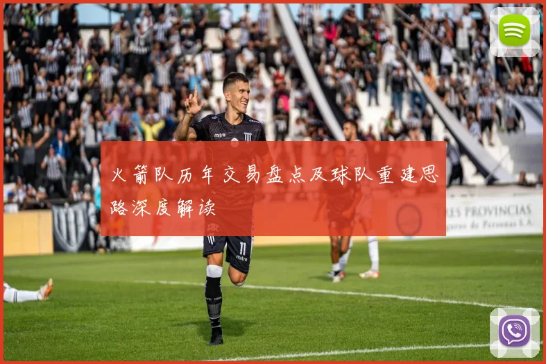 火箭队历年交易盘点及球队重建思路深度解读