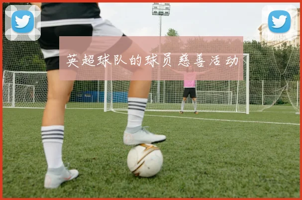 英超球队的球员慈善活动