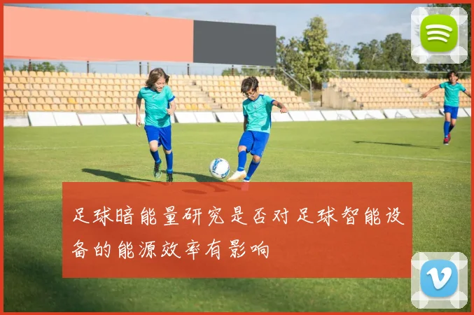 足球暗能量研究是否对足球智能设备的能源效率有影响