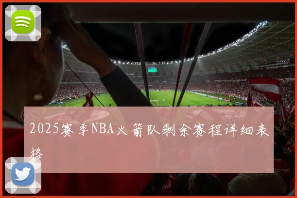 2025赛季NBA火箭队剩余赛程详细表格