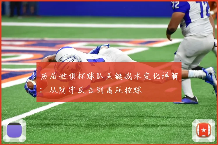 历届世俱杯球队关键战术变化详解：从防守反击到高压控球