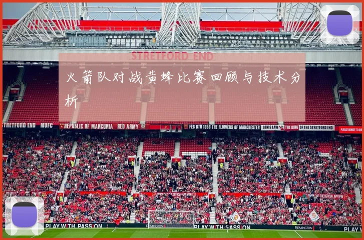 火箭队对战黄蜂比赛回顾与技术分析