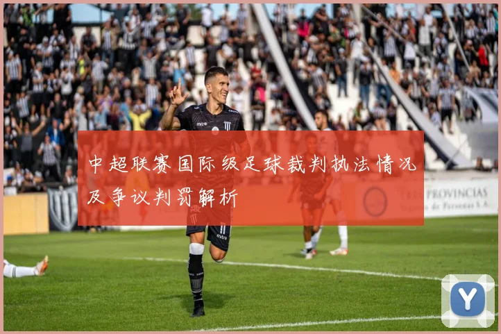中超联赛国际级足球裁判执法情况及争议判罚解析