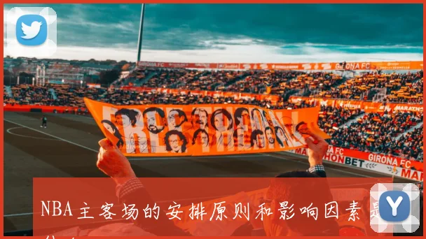 NBA主客场的安排原则和影响因素是什么