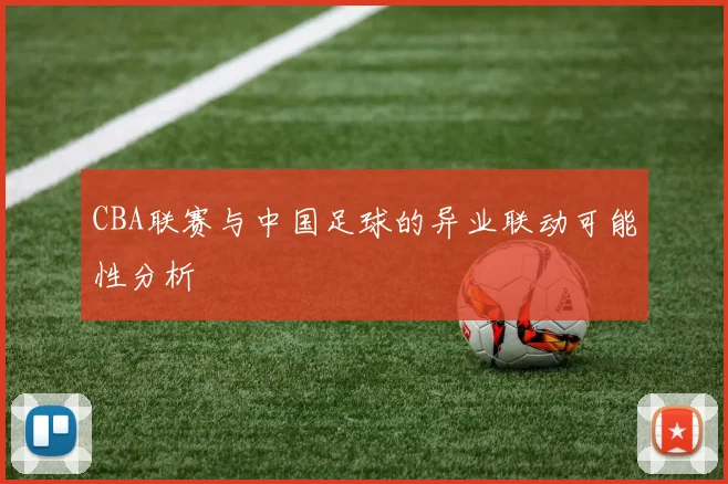 CBA联赛与中国足球的异业联动可能性分析