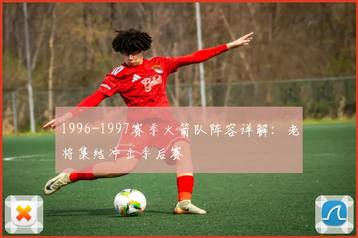 1996-1997赛季火箭队阵容详解：老将集结冲击季后赛