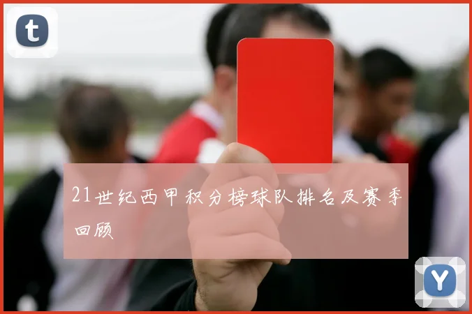 21世纪西甲积分榜球队排名及赛季回顾