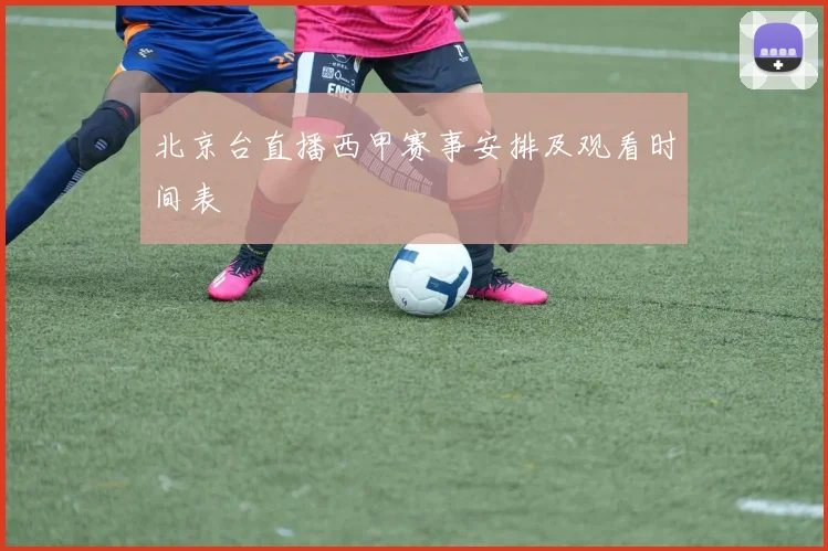 北京台直播西甲赛事安排及观看时间表