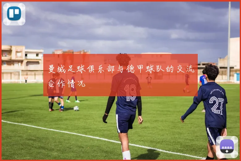 曼城足球俱乐部与德甲球队的交流合作情况