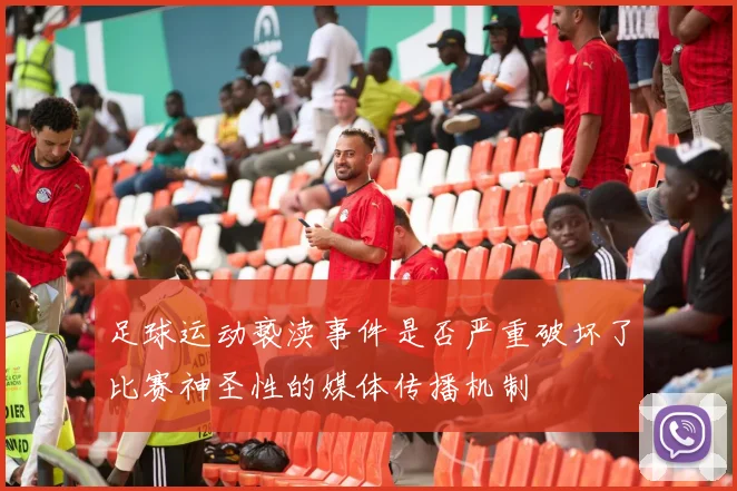 足球运动亵渎事件是否严重破坏了比赛神圣性的媒体传播机制