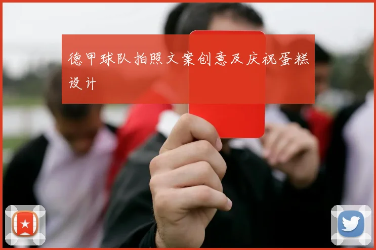 德甲球队拍照文案创意及庆祝蛋糕设计