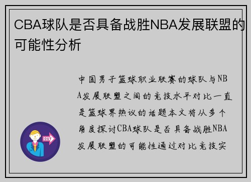 CBA球队是否具备战胜NBA发展联盟的可能性分析