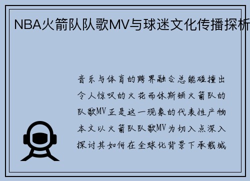NBA火箭队队歌MV与球迷文化传播探析