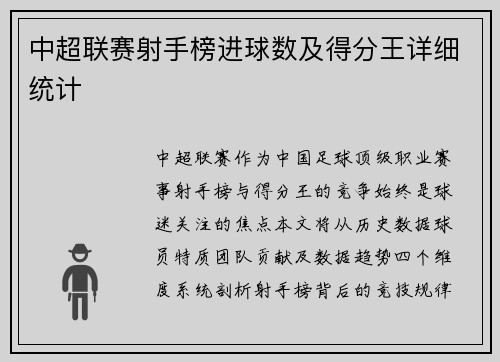 中超联赛射手榜进球数及得分王详细统计