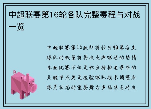中超联赛第16轮各队完整赛程与对战一览