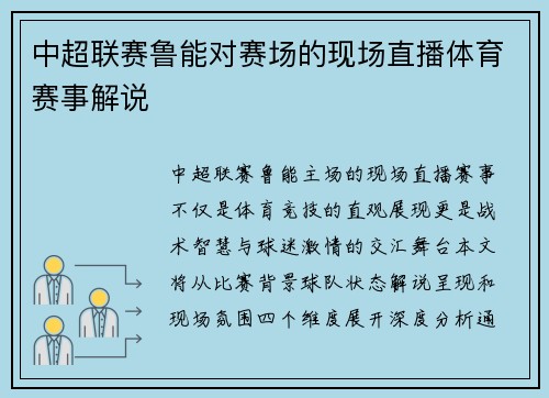 中超联赛鲁能对赛场的现场直播体育赛事解说