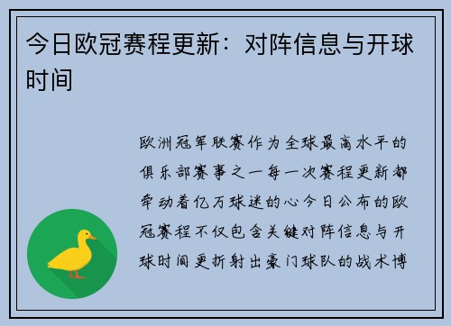 今日欧冠赛程更新：对阵信息与开球时间