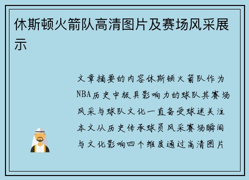 休斯顿火箭队高清图片及赛场风采展示