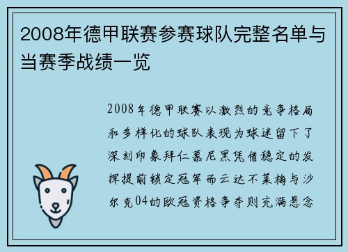 2008年德甲联赛参赛球队完整名单与当赛季战绩一览