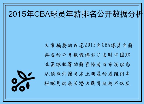 2015年CBA球员年薪排名公开数据分析