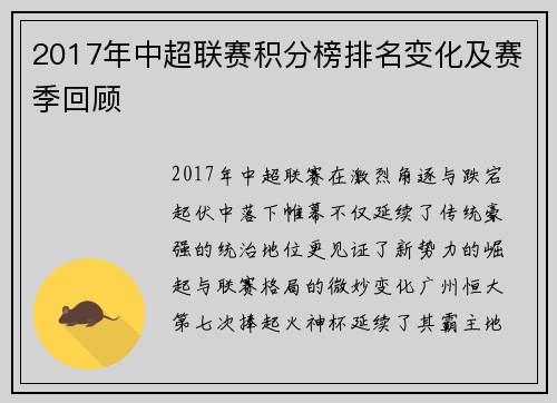 2017年中超联赛积分榜排名变化及赛季回顾
