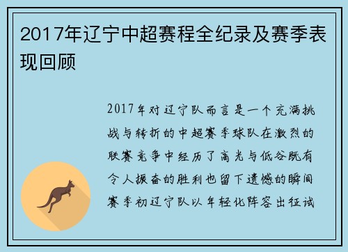 2017年辽宁中超赛程全纪录及赛季表现回顾