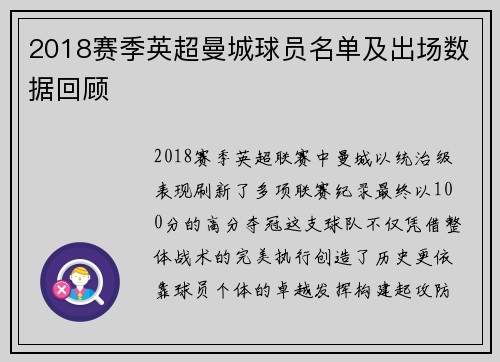2018赛季英超曼城球员名单及出场数据回顾