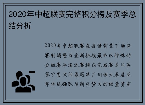 2020年中超联赛完整积分榜及赛季总结分析