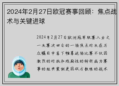 2024年2月27日欧冠赛事回顾：焦点战术与关键进球