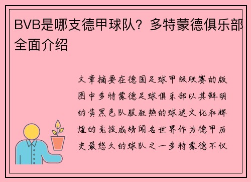 BVB是哪支德甲球队？多特蒙德俱乐部全面介绍